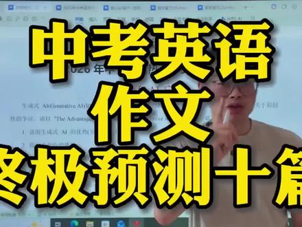 中考英语作文终极预测(共10篇),吃透它,中考不愁没有素材写#中考英语作文 #中考英语