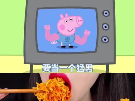 #小猪佩奇 #美食声控咀嚼音 #声控吃东西讲故事 #咀嚼音 #声控 @抖音小助手 @抖音热点 @抖音创作小助手