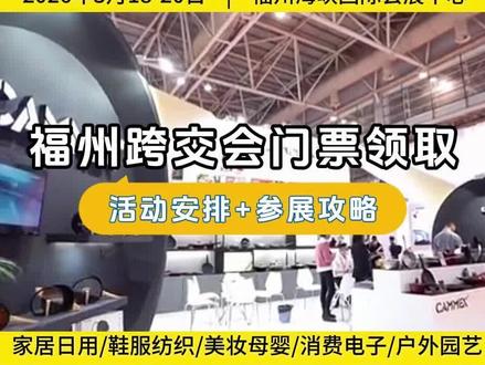 福州跨交会2026门票领取+活动安排+参展攻略
⏰时间:2026年3月18-20日(9:00-18:00)
📍地址:福州海峡国际会展中心
🎫门票:视频左下方小程序免费登记
⚠️免费门票截止3月17日18:00整
📅核心活动安排
3.18开幕式+中国跨境电商大会
亿级大卖采购对接会(鞋服/家居/3C/户外)
30+场行业论坛:平台政策、物流合规、爆款打法
文化出海/游戏出海/跨境医药五大特色专区
海外红人直播、产业带源头选品会
#福州跨境电商展会 #福州跨境电商展门票 #福州跨交会 #中国跨交会 #跨境电商展会