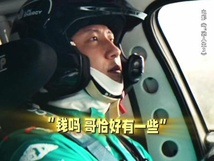 林臻东:钞能力到位,想听什么都不是问题。#飞驰人生3#新春欢乐观影计划