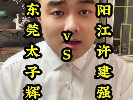 东莞太子辉收拾阳江许建强#故事会 #原创 #人物故事 #金三角