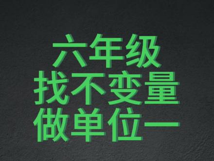 找不变量做单位一,比较难,好好学,你一定能学会!#数学思维 #如何培养孩子的数学逻辑思维 #小升初 #一起学习 #每天跟我涨知识