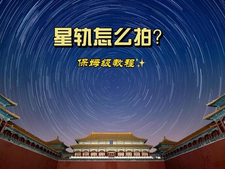 超全星轨拍摄教程!保姆级 第一次录教程,有不对的或不全的望包涵,学会了记得来交作业哦(≧∀≦)ゞ🎉
如果不清楚随时都可以问我哦,如果能帮助到你的话,记得点个点赞➕关注哦❤️
🌟Ps简单堆栈步骤如下
1️⃣打开ps,左上角选择「文件」「脚本」「将文件载入堆栈」,导入的最好是用ps或者lr调色之后的照片,堆栈比较耗内存
2️⃣在打开的窗口中,「使用」这个选项卡选择「文件」默认就是,然后点「浏览」,选择你所有要堆栈的图片,左下角一定要勾选「载入图层后创建智能对象」,然后点「确定」
3️⃣载入完成之后,依次点击菜单栏的「图层」「智能对象」「堆栈模式」「最大值」,然后等待渲染完成
4️⃣渲染完成之后以此点击菜单栏「文件」「存储为web所用格式」,新版本这个选项可能在「文件」「导出为」,然后根据需要选择分辨率及质量等,保存即可。
#星轨拍摄教程 #星轨教程 #星轨 #星轨拍摄 #索尼