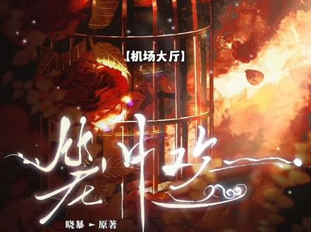 【笼中欢】她爱你啊,她去机场找你了,可就那么错过了,这一别就是七年#双女主 #橘里橘气 #广播剧