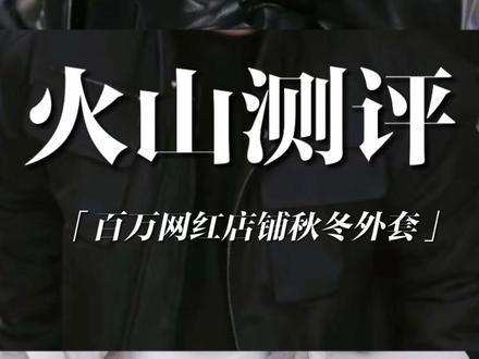 竟然这么嘴硬那我就再发一次 #男装测评 #网红店铺测评 #服装测评 #外套测评 #男生穿搭