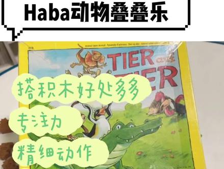 搭建桌游 | Haba动物叠叠乐:专注力/精细动作/逻辑思维
#宝妈分享 #亲子互动 #益智玩具 #儿童桌游#动手动脑 #提升专注力 #积木玩具 #搭建积木