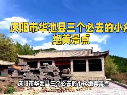 庆阳市华池县三个必去的小众绝美景点,最后一个最值得去! #旅游推荐 #旅游胜地 #旅行推荐官 #小众景点