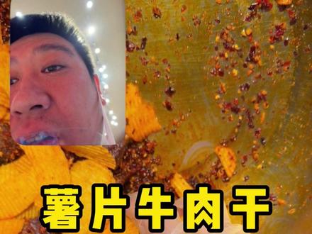 薯片牛肉干 就得吃现烤的~ #牛肉干 #薯片牛肉干 #当食现烤牛肉干