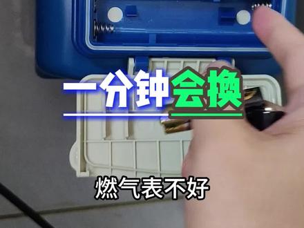 燃气表更换电池,一分钟教会你#燃气表电池更换 #燃气表电池 #生活小妙招#生活小技巧#真实生活分享计划