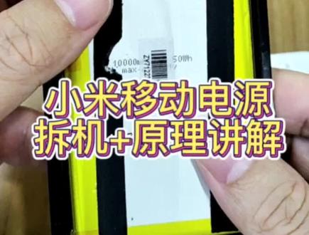 小米移动电源 拆机讲解,顺带也说说充电宝的基本原理,无非就是三部分:充电管理,升压和控制显示。#电子产品 #移动电源 #小米充电宝