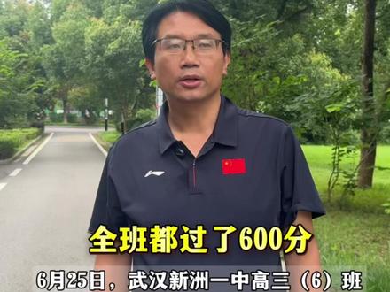 封神班级!全班38人高考都 600分以上,平均分666!班主任嘴角笑意压不住#高考#成绩