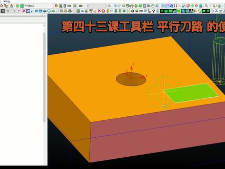 第四十三课工具栏 平行刀路 的使用@ #模具设计 #金属加工 #模具制造 #ug学习 #机械加工制造