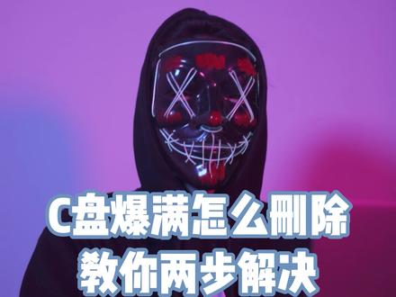 电脑C盘空间越来越小怎么办?教你两个方法清理电脑无用垃圾#电脑技巧 #黑客