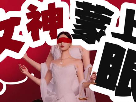 辛芷蕾和林雨申新剧女神蒙上眼,这逆天的剧情 #女神蒙上眼 #女神蒙上眼开播 #辛芷蕾 #林雨申