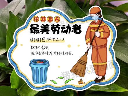 最美劳动者卡片 有线稿 最美劳动者卡片 有线稿
模版编号:1193
线稿见主页
#最美劳动者 #环卫工人#最美劳动者之环卫 #环卫工人绘画 #环卫工人辛苦了向你们致敬