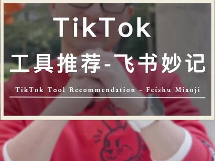TikTok运营工具—飞书妙记,让你的运营效率提升数倍的宝藏应用,现在知道也不晚~#飞书 #TikTok #tiktok精选 #效率控们爱用的宝藏app