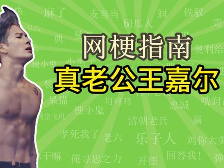 追星女婚礼偶遇明星真老公王嘉尔是什么梗?【网梗指南】 #王嘉尔 #王嘉尔真老公 #抽象 #搞笑 #梗