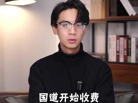 国道恢复收费,怪新能源车太多?#国道#新能源车