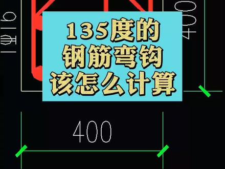 135度的弯钩,该怎么计算?#箍筋 #钢筋 #土建造价 @DOU+小助手
