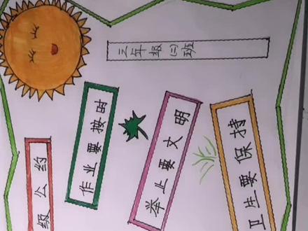 班级公约手抄报完成😜