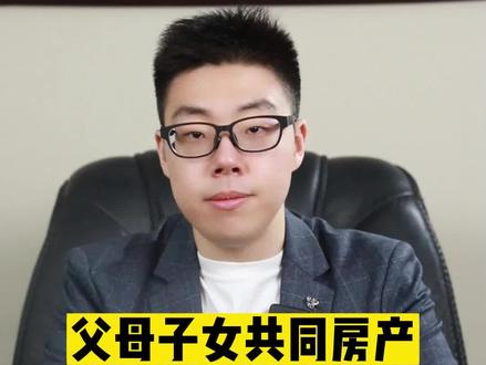 父母和孩子共有房产,应该怎么变更份额!#房产 #房产法律 #法律咨询