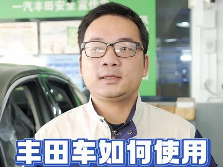 如何使用电子手刹金牌技师超哥来解答 #丰田 #电子手刹