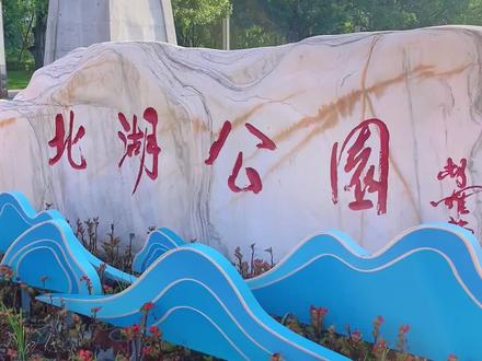 南充人的回忆 北湖公园#南充 #城市记忆 #发现南充美 #北湖公园