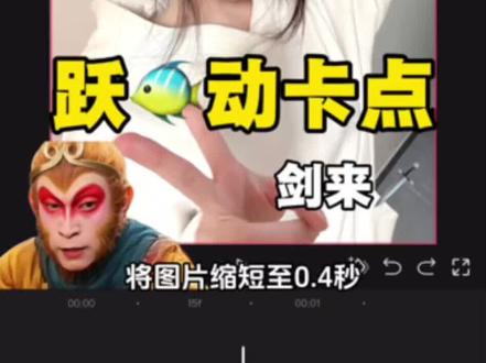 跃🐠动卡点,剑来,你学会了吗?#剪辑教程 #视频剪辑教程 #新手剪辑视频教程 #剪映