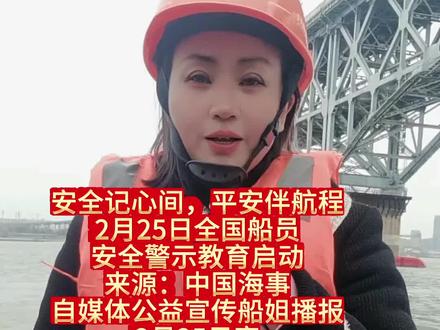 安全记心间,平安伴航程—
2月25日全国船员安全警示教育启动
来源:中国海事
自媒体公益宣传船姐播报
2月25日宣#长江航运#船姐播报#中国水运报#我家住在长江边@中国海事 @长江航运 @上海海事发布 @南京海事 @湖州交通执法 @中国水运报 @吴淞海事