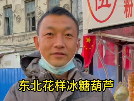 哈尔滨冰糖葫芦闹剧始末,理性吃瓜,适可而止。#万物皆可冰糖 #花样冰糖葫芦