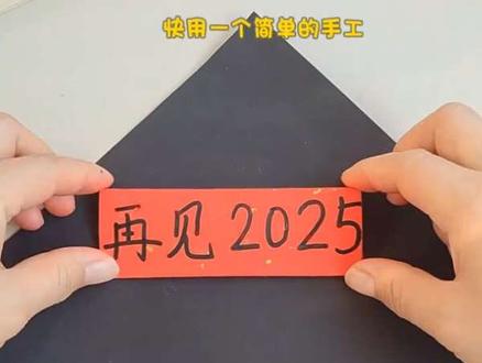 用一张纸自制一个跨年小手工,好玩又有趣,快和孩子试试看吧!#折纸 #折纸教程 #亲子手工#幼儿手工