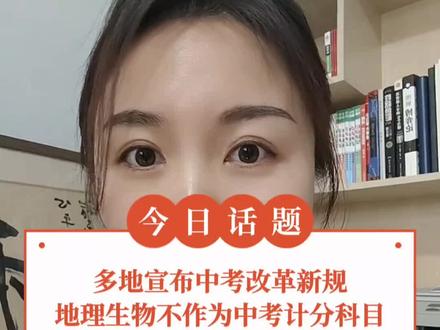 多地宣布中考改革新规,地理生物不再计入中考总分 #教育话题 #中考 #地生会考