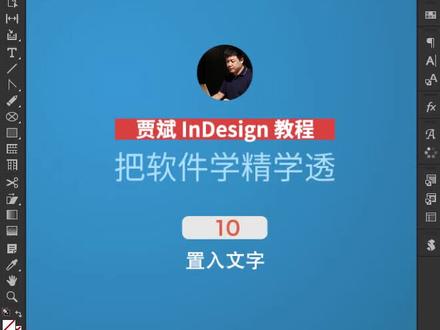 #排版 #indesign 《InDesign-把软件学精学透》贾斌老师V:jiabinindesign