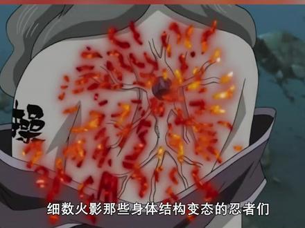 细数火影那些身体结构变态的忍者们?忍者都能奇怪到什么地步呢? #火影忍者 #青年创作者成长计划