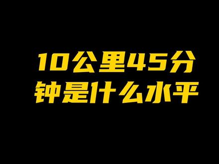 10公里45分钟以内,每公里配速要达到4分30秒以内!这个水平在网上属于很菜的了,但现实中并不多,你觉得呢?#跑步 #马拉松 #十公里