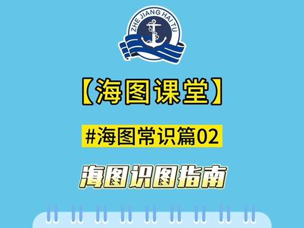 海图常识02篇!手把手教授大家如何看懂一张海图!快来和和小匠学习一下呗!#航海 #海运 #海图图书 #海图校改 #船员