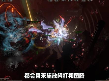 #流放之路 帅气闪打BD技能石搭配,你学会了吗?#POE