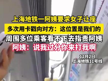 上海地铁一阿姨要求女子让座 多次用卡戳向对方:这位置是我们的 周围多位乘客看不下去指责阿姨 阿姨:说我过分你来打我啊(吕)#社会百态 #离谱 #上海 #老人 #打工人