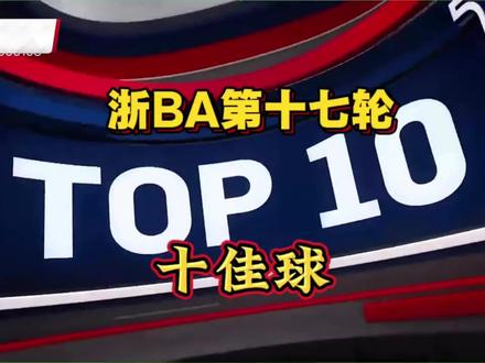 沟边电台评浙BA第十七轮十佳球。#篮球 #篮球🏀 #倪豪凯 #浙ba五佳球 #精彩进球