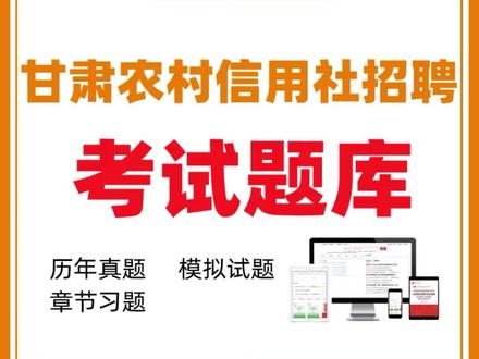 甘肃农村信用社招聘考试在线刷题题库,含甘肃农村信用社招聘考试历年真题章节习题模拟试题#农村信用社招聘 #甘肃银行招聘 #事业单位 #逢考必过 #干货分享 #干货都在这 #干货教学 #干货知识 #干货干货 #干货知识分享 #干货满满 #题库推荐 #题库练习 #题库已更新 #题库讲解 #题库精选 #真题分享 #真题解析 #真题卷 #真题答案 #真题试卷 #真题分类卷 #真题讲解 #真题题库 #考点必记 #考点总结 #考点汇总 #考点解析 #知识点汇总 #学习