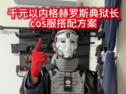千元内格赫罗斯典狱长cos服搭配方案免费分享 #三角洲行动 #格赫罗斯 #潮汐监狱 #典狱长 #cos服自搭 @DOU+小助手