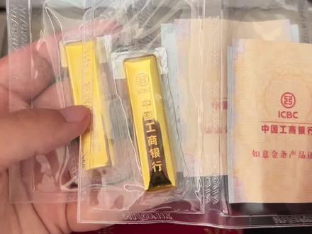 工商银行线上买金和线下提金全流程 自从知道银行可以一克一克买金以后都是线上一克克攒好,攒到一定克数再预约去提金,现在把我攒金的经验分享出来#工商银行 #一克一克攒金条 #如意金 #工行提金 #好看的礼物🎁千变一律