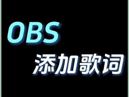 OBS添加酷狗歌词 #OBS歌词