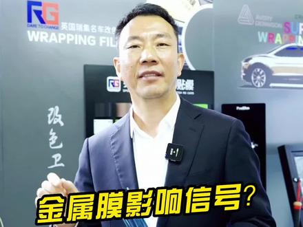 贴金属膜就阻隔信号这话真的对吗#汽车贴膜 #隔热膜 #金属膜 #电动汽车 #特斯拉