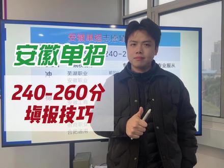 安徽单招240-260分怎么规划 #安徽单招 #安徽分类考试 #单招 #单招志愿填报 #单招校考