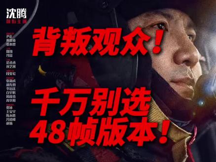 避雷48帧版的《飞驰人生》 为了享受最好的观影体验,买了最贵的影厅,结果这个48帧是后期插帧的?!全程动态画面崩坏,连对白口型,音效剪辑位都对不上,看得真的生理性恶心,头晕目眩🤢。
很明显这个影片是按照24帧拍摄的,为什么还强行搞个48真,仅仅是为了某些特殊院线利益?
完全破坏了导演原本的画面表达!尤其是一些升格镜头,破坏了原本最重视观影体验的的观众的体验!!像是早期为了3D而3D的从而卖高价票的恶心行为!中国的院线什么时候才能学会尊重观众?
后面赛车情节估计韩寒也看不下去了,又恢复24帧了,真的,以后拒绝这种假48帧好吗?
另外,电影依然是非常看的。
#飞驰人生3 #影评