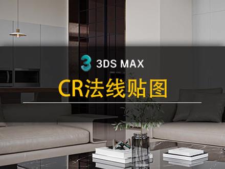 CR渲染时遇到法线贴图问题解决#3dmax建模 #3d效果图 #室内效果图