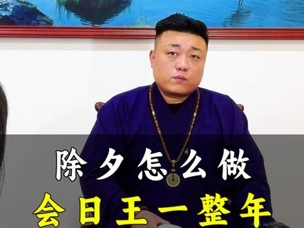 除夕怎么做,会好一整年 #生活 #道家文化 #国学文化 #传统文化 #过年