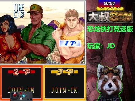 恐龙快打,开场40暴击,国内最强玩家无伤速通,简直堪称暴力美学