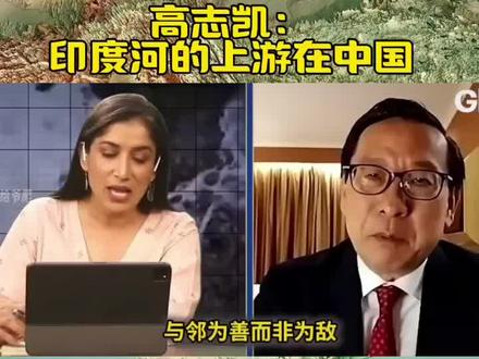 高志凯:别忘了印度河真正的源头在中国